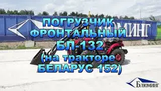 Погрузчик фронтальны БЛ 132 на базе трактора БЕЛАРУС 152