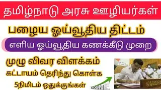 TN GOVT EMPLOYEES PENSION CALCULATION | Old pension Scheme |TN Government Employees Latest News