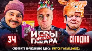 ФИНАЛ! ИГРЫ ГАБАРА на ТВИЧЕ ЭВЕЛОН СТАК ФИНАЛИСТОВ + БРАТИШКИН И ЛИКС (3 ЧАСТЬ!) 2023