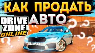 КАК ПРОДАТЬ АВТО В DRIVE ZONE ONLINE | HOW TO SELL A CAR IN DRIVE ZONE ONLINE