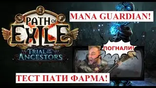 Trial Ancestors! Стрим 3.5 (Mana Guard пати фарм!)