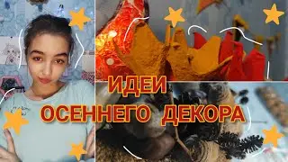 🍂ОСЕННИЙ ДЕКОР🍂| идеи своими руками *очень легко*