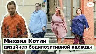 Михаил Котин/ ДИЗАЙНЕР БОДИПОЗИТИВНОЙ ОДЕЖДЫ/ ROMB