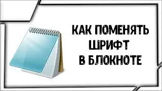 Как Поменять Шрифт в Блокноте