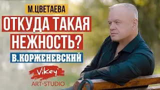 Очень теплый стих Откуда такая нежность, читает В.Корженевский, стихи М. Цветаевой