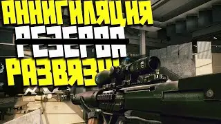 АННИГИЛЯЦИЯ РАЗВЯЗКИ ИЗ ВЫХЛОПА В Escape from Tarkov