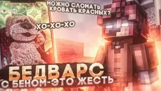 🐻 БЕДВАРС с БЕНОМ в МКПЕ - ЭТО ЖЕСТЬ... (мкпе) 🐻