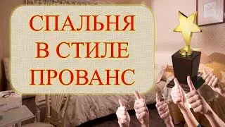 (Спальня Года 2018), в Стиле Прованс.