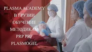 💉Почему я выбираю Plasma Academy |Базовый курс по  методикам PRP и PRF   в косметологии в г. Батуми