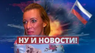 Российских дипломатов взорвали / Ну и новости!