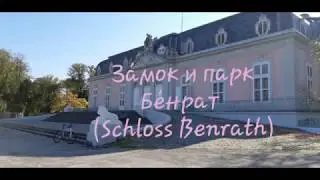 За́мок и парк Бе́нрат, Германия /Schloss Benrath, Germany