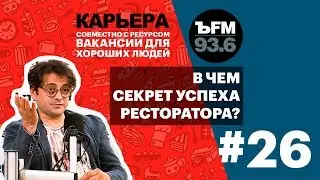 Подкаст «ЪFM. Карьера». Выпуск 26: О карьере в ресторанном бизнесе