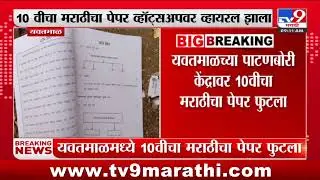 SSC Board Exam | यवतमाळच्या पाटणबोरी केंद्रावर 10वीचा मराठीचा पेपर फुटला