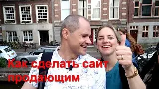 Как сделать сайт продающим