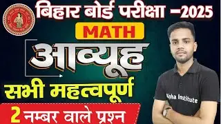 Bihar Board 12th Maths Chapter 3 Subjective Question 2025 | आव्यूह | 2 नंबर वाले महत्वपूर्ण प्रश्न