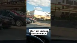 Обычная школа в Минске Республика Беларусь.  ШОК