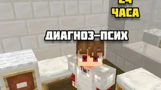 24 часа в психушке челлендж!
