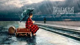 Прощальная (Александр Дольский  & Андрей Терехов)