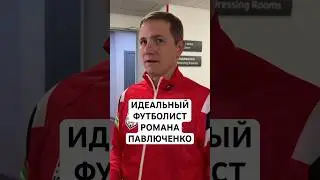 ИДЕАЛЬНЫЙ ФУТБОЛИСТ РОМАНА ПАВЛЮЧЕНКО // РОНАЛДИНЬО, ЖИРКОВ, НЕЙМАР, МЕССИ, РОНАЛДУ