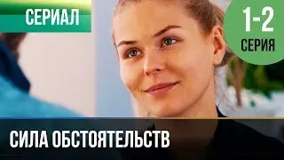 ▶️ Сила обстоятельств 1 и 2 серия - Мелодрама | Фильмы и сериалы - Русские мелодрамы