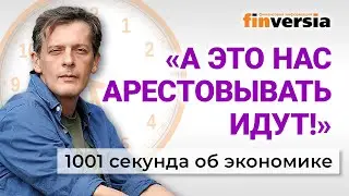 Налог на вклады. Субсидии на яйца. Россиянам нужны калоши. 1001 секунда об экономике 