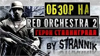 [Обзор] Red Orchestra 2 - Игра для героев