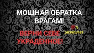 МОЩНАЯ ОБРАТКА ВРАГАМ! ВЕРНИ СЕБЕ УКРАДЕННОЕ! СПРАВЕДЛИВОСТЬ ВОСТОРЖЕСТВУЕТ! 💯% результат!!!!!!!!!