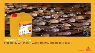Гидрофобная пропитка Sikagard®-703 W для защиты фасадов от влаги 12+