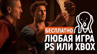 Игры на PlayStation и XBOX бесплатно