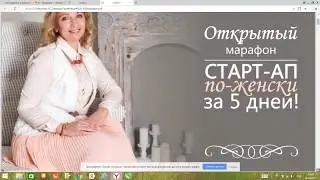 Старт-ап по-женски за 5 дней! Открытый марафон для женщин - день первый