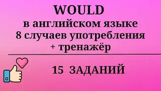 Английский глагол WOULD. Тренажёр. 15 заданий. Простой английский.