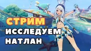 Исследуем Натлана | Genshin Impact