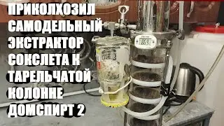 Джин на самодельном экстракторе Сокслета. Неограниченные возможности самогонного аппарата Домспирт2