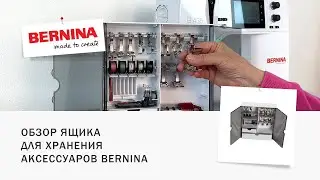 ОБЗОР ящика для хранения аксессуаров BERNINA
