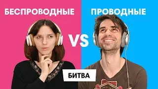 БЕСПРОВОДНЫЕ VS ПРОВОДНЫЕ что круче в СЛЕПОМ ПРОСЛУШИВАНИИ?