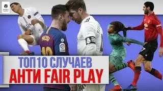 Топ 10 Случаев анти FAIR PLAY в футболе