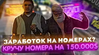 ЗАРАБОТОК НА НОМЕРАХ? КРУЧУ НОМЕРА НА 150 000$ GTA 5 RP INSQUAD