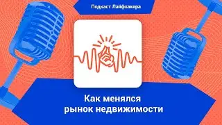 Как менялся рынок недвижимости в России