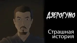 Дзерогумо (Страшная история.  Анимация)