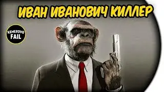 ИВАН ИВАНОВИЧ КИЛЛЕР - Kemerovo Fail