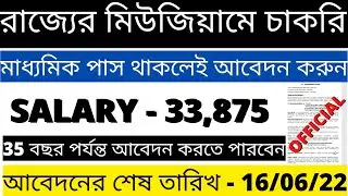 রাজ্যে মিউজিয়ামে চাকরির বিজ্ঞপ্তি | Govt. Jobs in West Bengal | Jobs in West Bengal 2022|Jobs In WB
