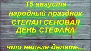 15 августа народный праздник СТЕПАН СЕНОВАЛ. ДЕНЬ СТЕФАНА. народные приметы и поверья