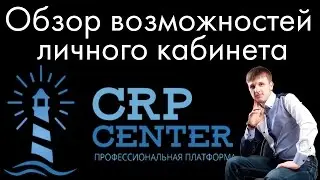 CRP Center! - Обзор возможностей Личного кабинета инвестора!