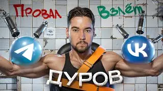 В чем секрет УСПЕХА Дурова | Про бизнес и инвестиции