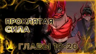 Небесная фаза. Манга с озвучкой. Главы 10-20