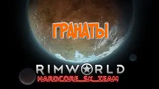 Гранаты в RimWorld HSK