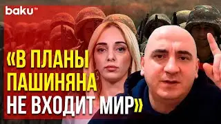 Ишхан Вердян: « Пашинян обостряет ситуацию » | Baku TV | RU