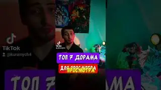 топ-7 дорам для просмотра.#дорамы #дорамы🎬 #дорама2024 #короткиедорамынавечер #топ_Дорама.