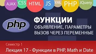 Лекция 1.17 - Web - Функции в PHP. Передача параметров, вызов через переменные. Функции Math и Date