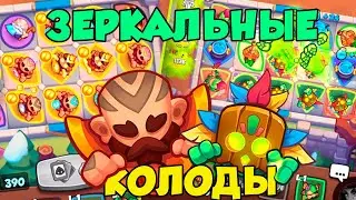 RUSH ROYALE | 16.0 | ЗЕРКАЛЬНЫЕ КОЛОДЫ | МОНАХ | ЭЛЕМЕНТАЛЬ ЗЕМЛИ